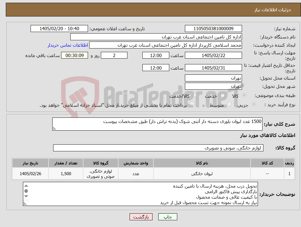 تصویر کوچک آگهی نیاز کالا-1500 عدد لیوان بلوری دسته دار آنتی شوک (بدنه تراش دار) طبق مشخصات پیوست