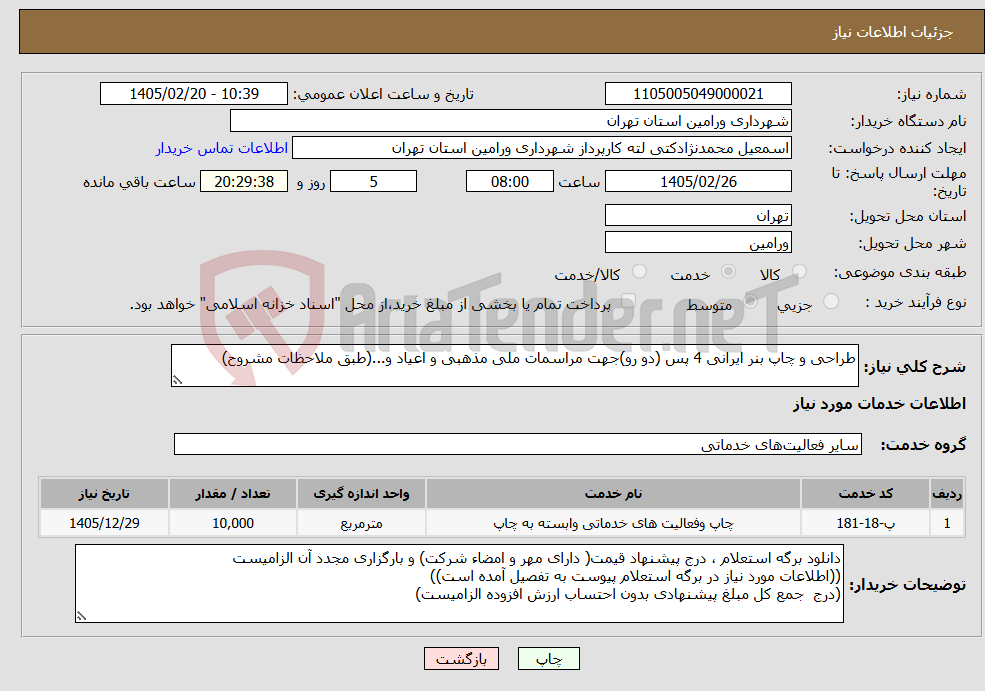 تصویر کوچک آگهی نیاز خدمات-طراحی و چاپ بنر ایرانی 4 پس (دو رو)جهت مراسمات ملی مذهبی و اعیاد و...(طبق ملاحظات مشروح)