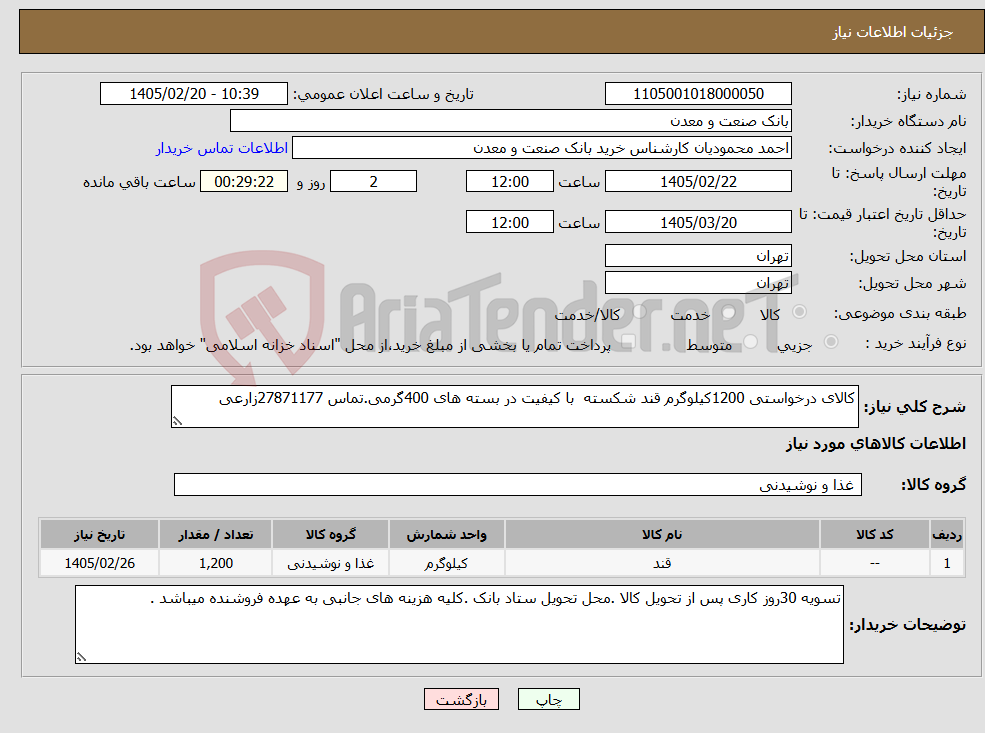 تصویر کوچک آگهی نیاز کالا-کالای درخواستی 1200کیلوگرم قند شکسته با کیفیت در بسته های 400گرمی.تماس 27871177زارعی