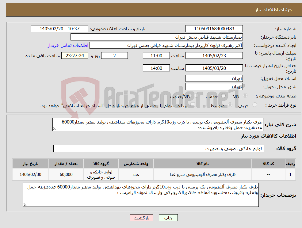 تصویر کوچک آگهی نیاز کالا-ظرف یکبار مصرف آلمنیومی تک پرسی با درب-وزن10گرم دارای مجوزهای بهداشتی تولید معتبر مقدار60000 عددهزینه حمل وتخلیه بافروشنده-