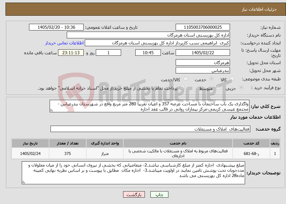 تصویر کوچک آگهی نیاز خدمات-واگذاری یک باب ساختمان با مساحت عرصه 357 و اعیان تقریبا 280 متر مربع واقع در شهرستان بندرعباس - مجتمع عیسی کریمی-مرکز بیماران روانی در قالب عقد اجاره