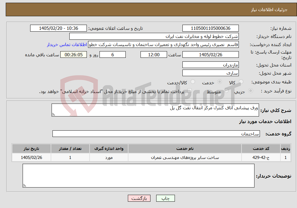 تصویر کوچک آگهی نیاز خدمات-ورق پیشانی اتاق کنترل مرکز انتقال نفت گل پل