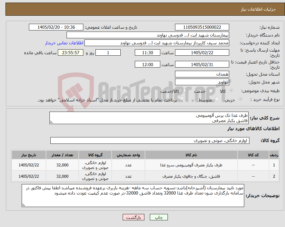 تصویر کوچک آگهی نیاز کالا-ظرف غذا تک پرس آلومینومی قاشق یکبار مصرفی