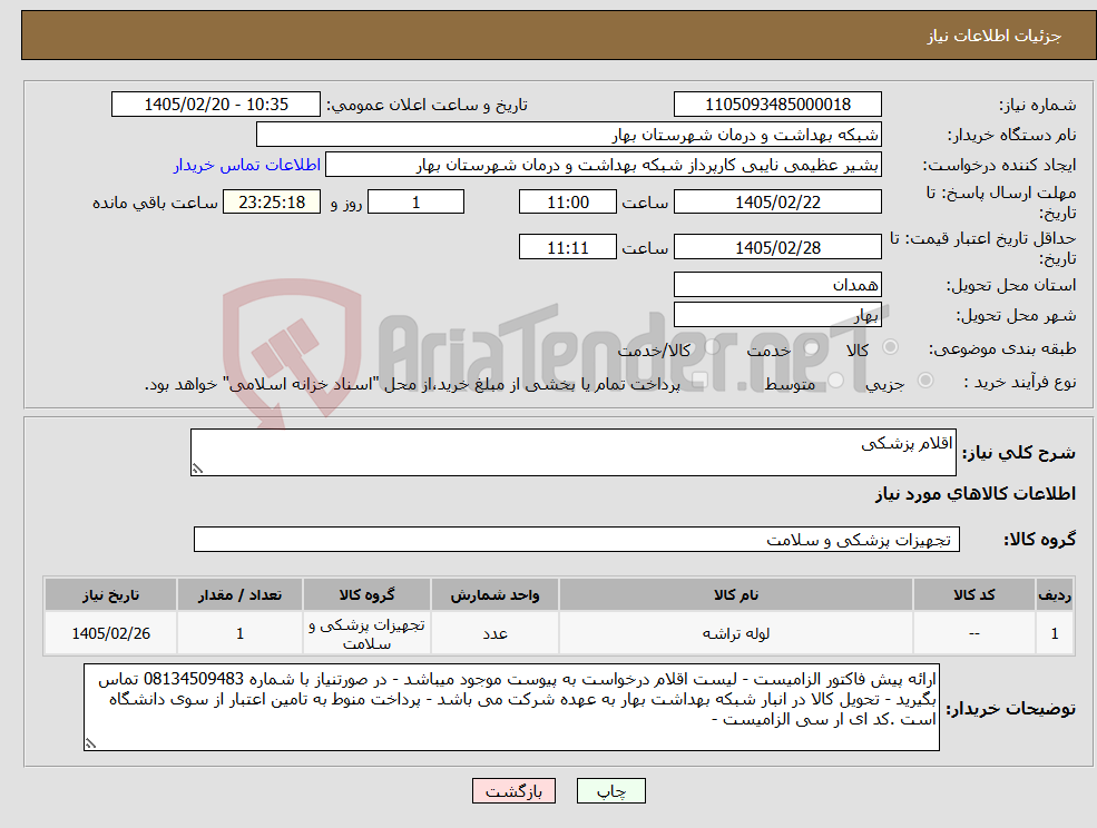 تصویر کوچک آگهی نیاز کالا-اقلام پزشکی