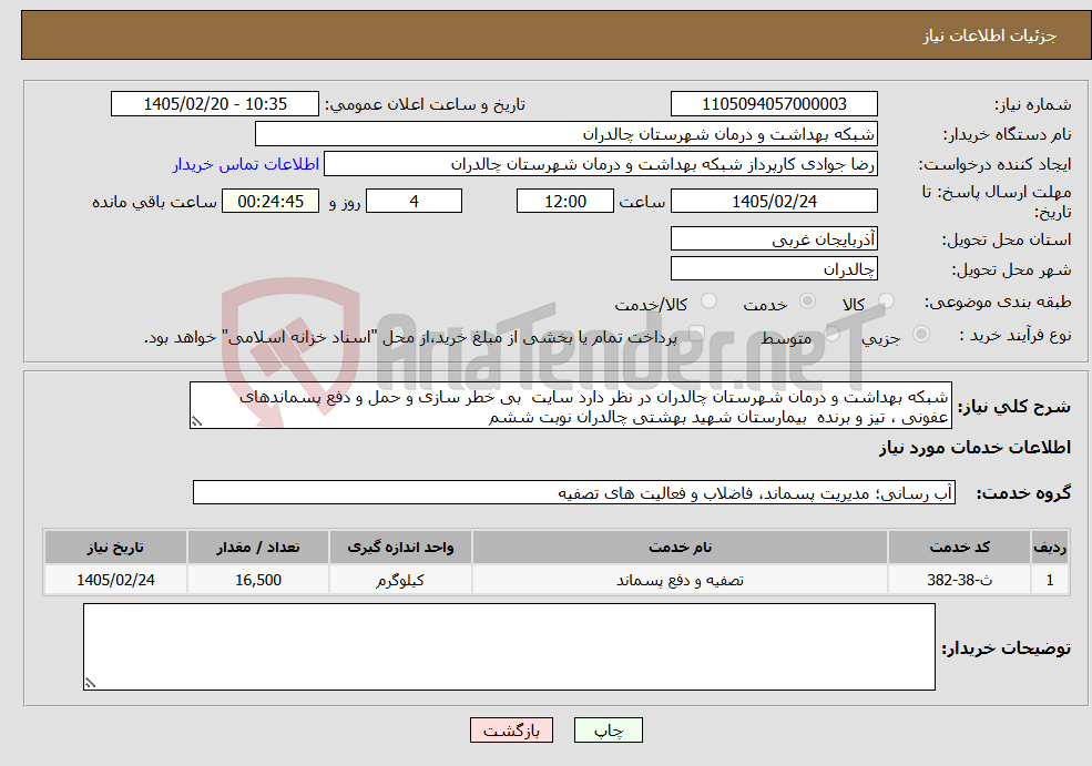 تصویر کوچک آگهی نیاز خدمات-شبکه بهداشت و درمان شهرستان چالدران در نظر دارد سایت بی خطر سازی و حمل و دفع پسماندهای عفونی ، تیز و برنده بیمارستان شهید بهشتی چالدران نوبت ششم