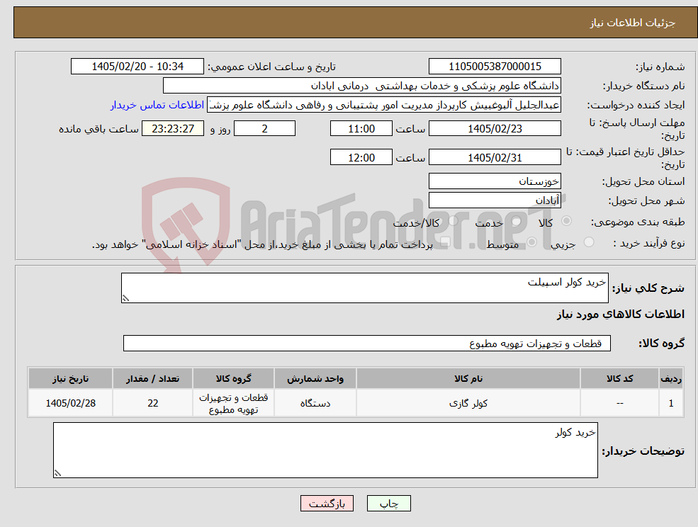تصویر کوچک آگهی نیاز کالا-خرید کولر اسپیلت