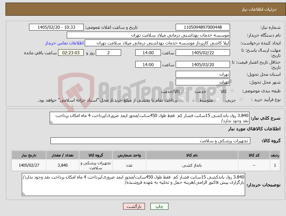تصویر کوچک آگهی نیاز کالا-3.840 رول باندکشی 15سانت فشار کم فقط طول 450سانت/مجوز ایمد ضروری/پرداخت 4 ماه امکان پرداخت نقد وجود ندارد/