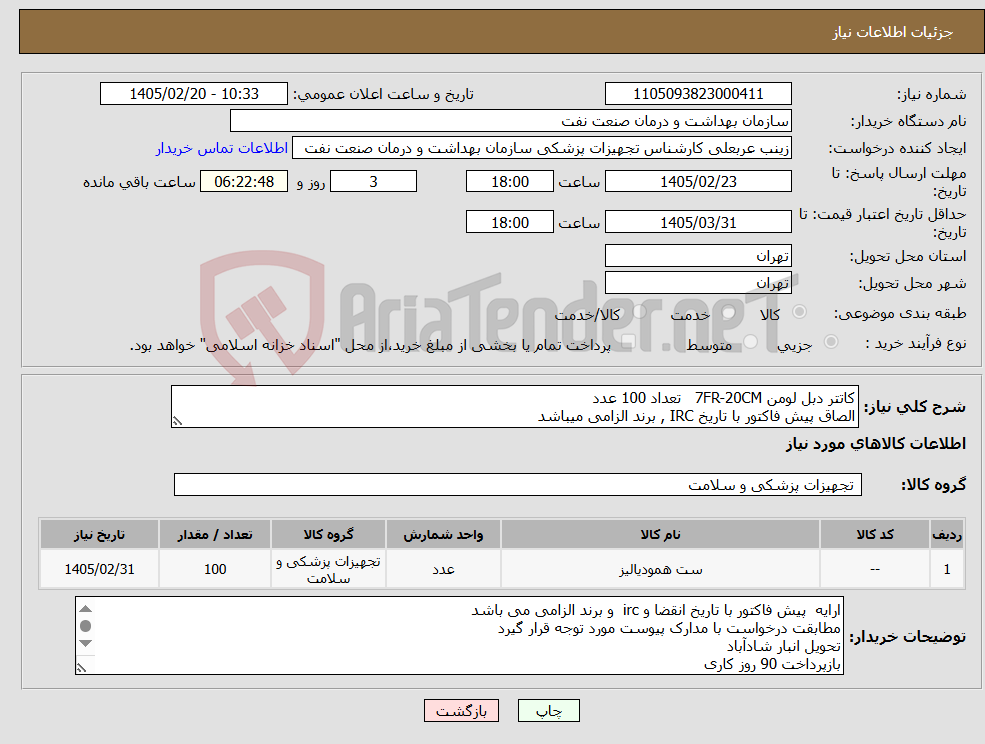 تصویر کوچک آگهی نیاز کالا-کاتتر دبل لومن 7FR-20CM تعداد 100 عدد الصاق پیش فاکتور با تاریخ IRC , برند الزامی میباشد