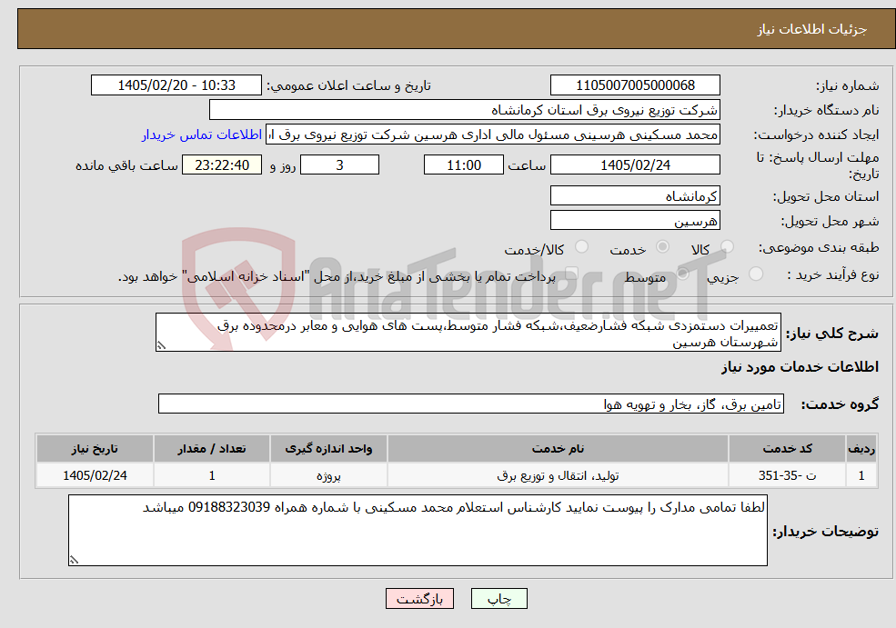 تصویر کوچک آگهی نیاز خدمات-تعمییرات دستمزدی شبکه فشارضعیف،شبکه فشار متوسط،پست های هوایی و معابر درمحدوده برق شهرستان هرسین