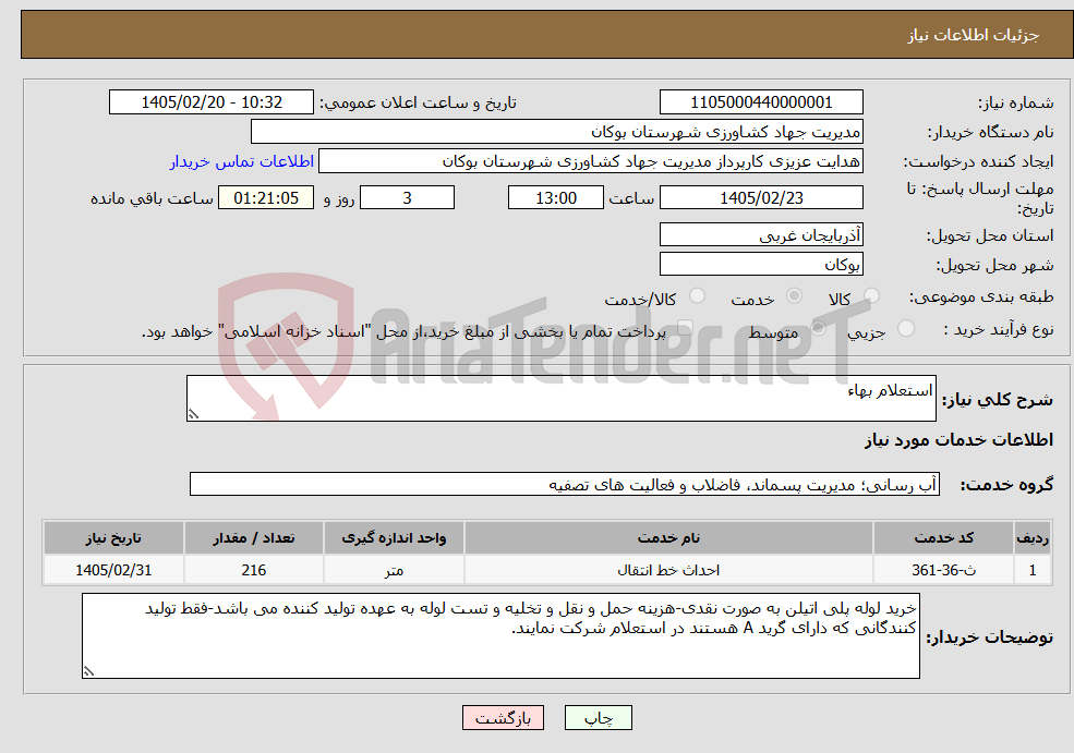 تصویر کوچک آگهی نیاز خدمات-استعلام بهاء