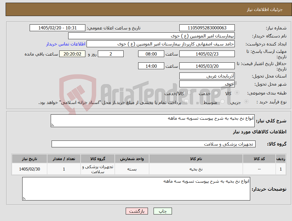 تصویر کوچک آگهی نیاز کالا-انواع نخ بخیه به شرح پیوست تسویه سه ماهه