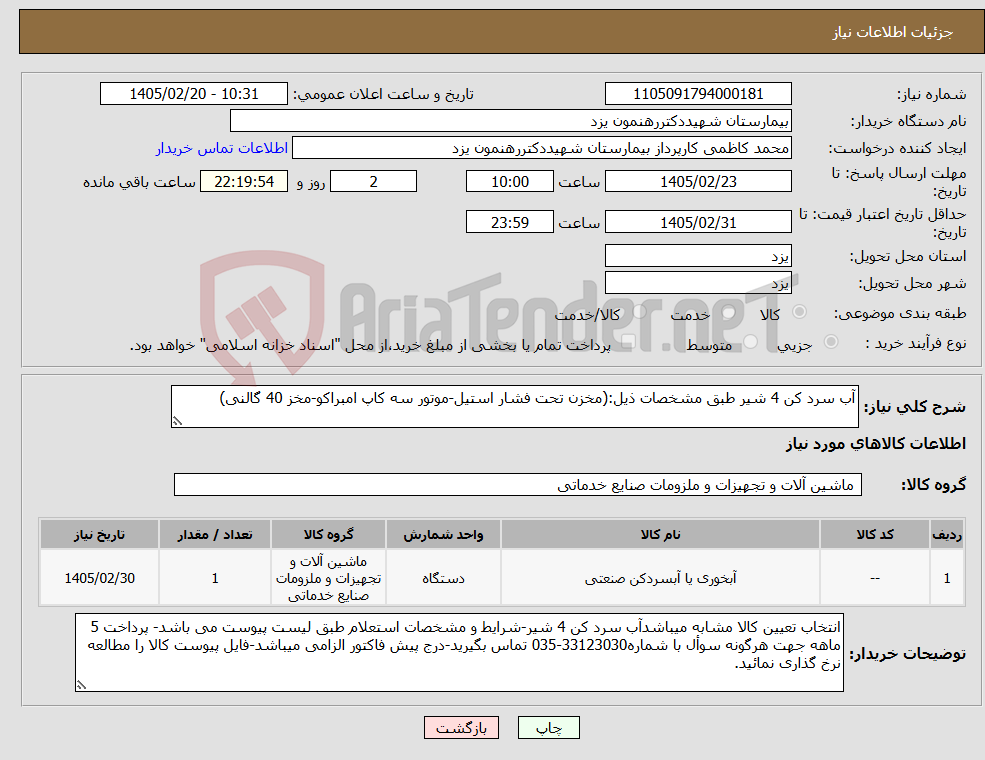 تصویر کوچک آگهی نیاز کالا-آب سرد کن 4 شیر طبق مشخصات ذیل:(مخزن تحت فشار استیل-موتور سه کاپ امبراکو-مخز 40 گالنی)