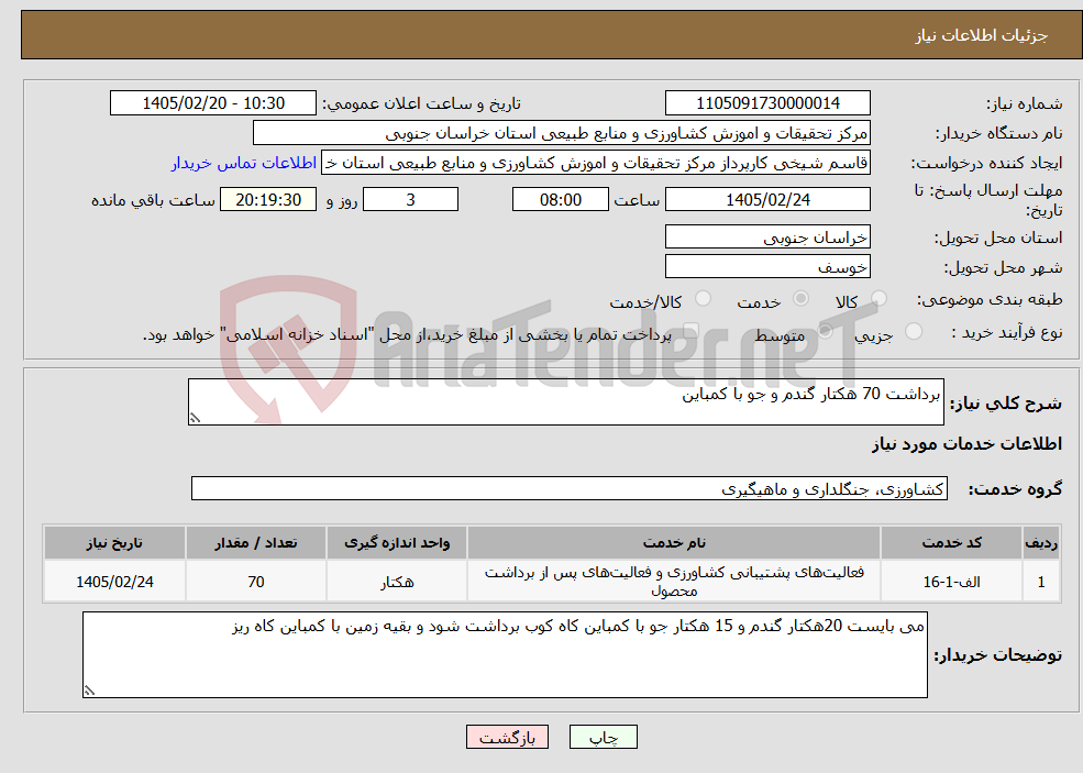 تصویر کوچک آگهی نیاز خدمات-برداشت 70 هکتار گندم و جو با کمباین