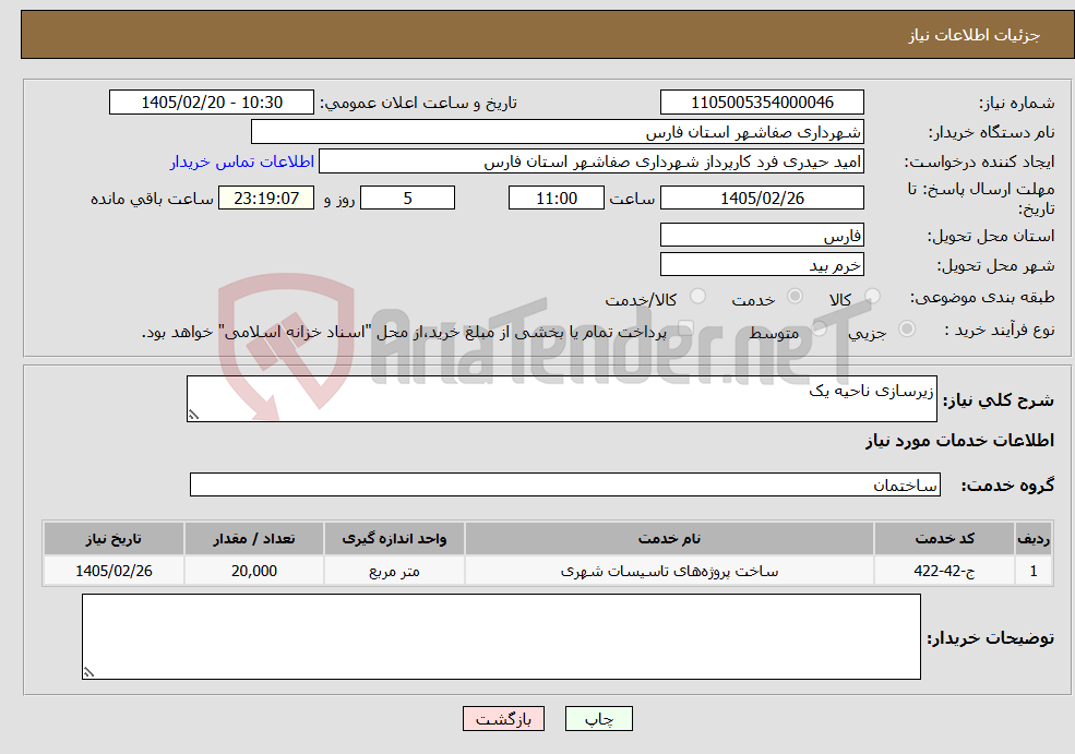تصویر کوچک آگهی نیاز خدمات-زیرسازی ناحیه یک