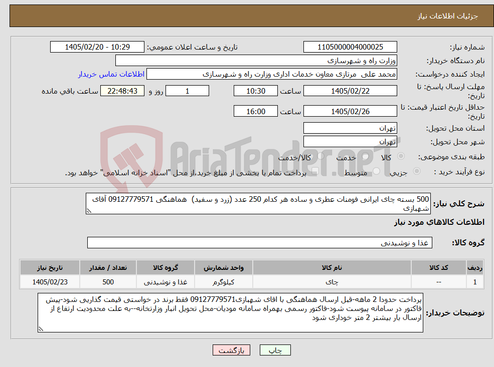 تصویر کوچک آگهی نیاز کالا-500 بسته چای ایرانی فومنات عطری و ساده هر کدام 250 عدد (زرد و سفید) هماهنگی 09127779571 آقای شهبازی