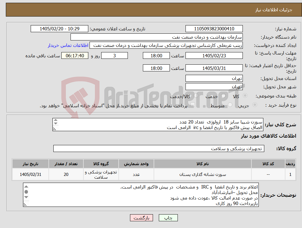 تصویر کوچک آگهی نیاز کالا-سوزن شیبا سایز 18 ارولوژی تعداد 20 عدد الصاق پیش فاکتور با تاریخ انقضا و irc الزامی است ارائه نمونه تا تاریخ 2/30 