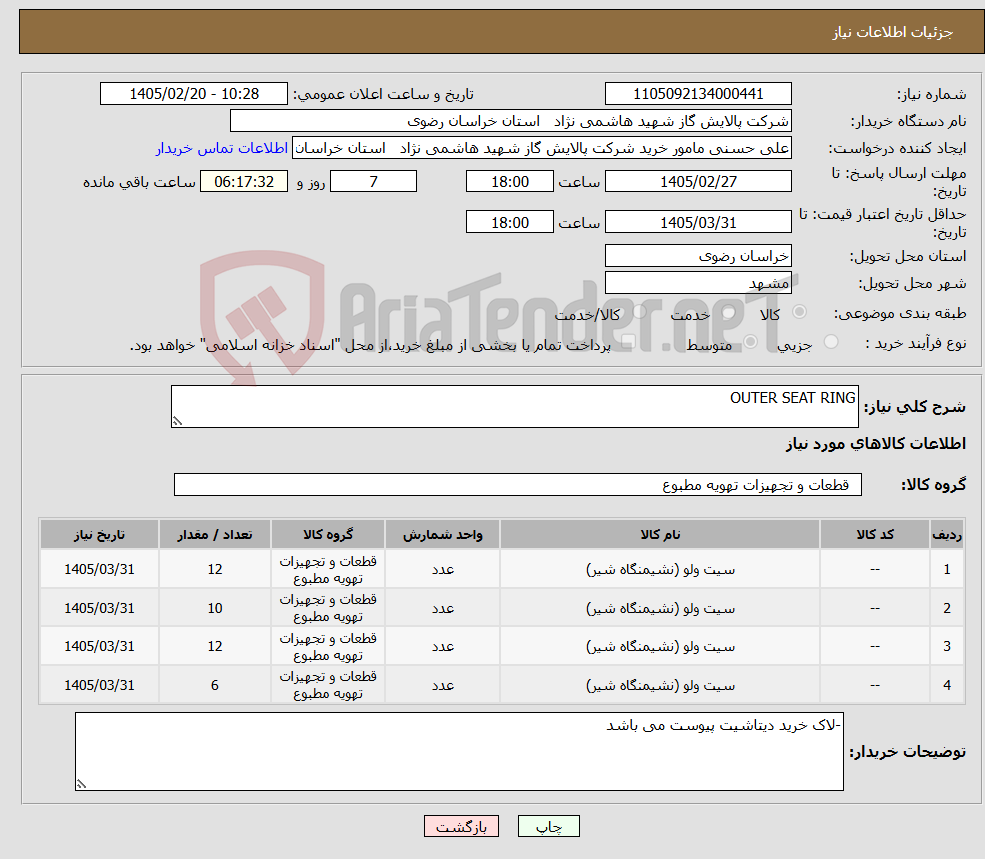 تصویر کوچک آگهی نیاز کالا-OUTER SEAT RING