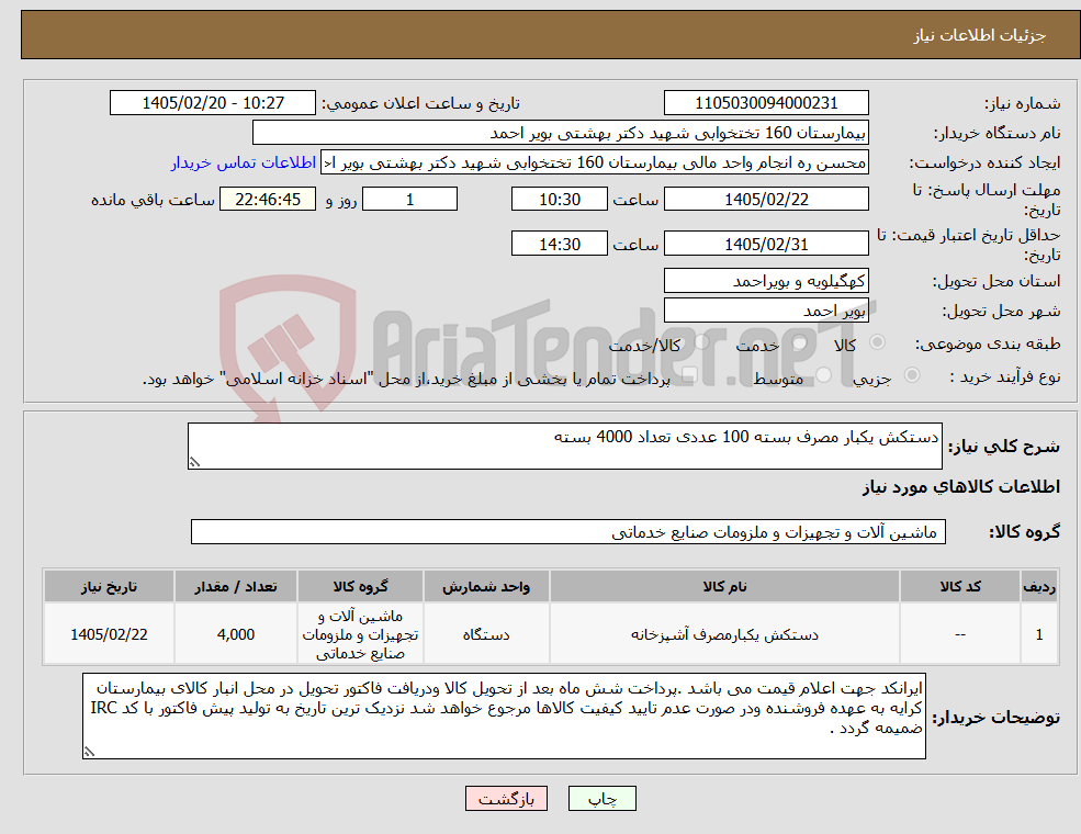تصویر کوچک آگهی نیاز کالا-دستکش یکبار مصرف بسته 100 عددی تعداد 4000 بسته 
