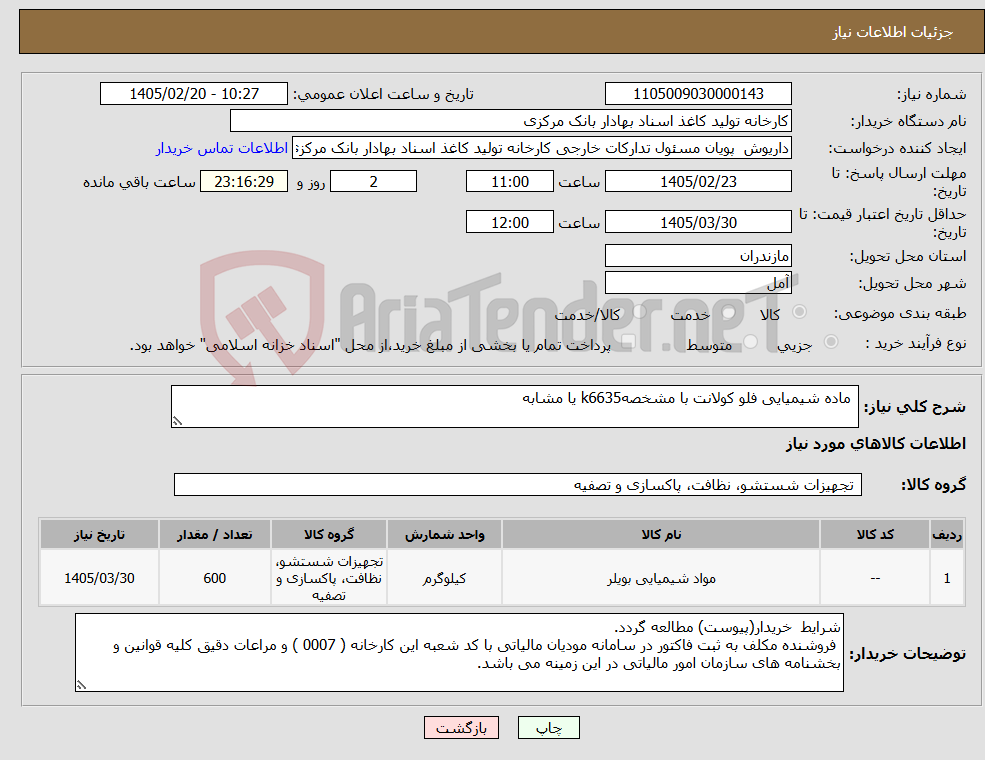 تصویر کوچک آگهی نیاز کالا- ماده شیمیایی فلو کولانت با مشخصهk6635 یا مشابه 