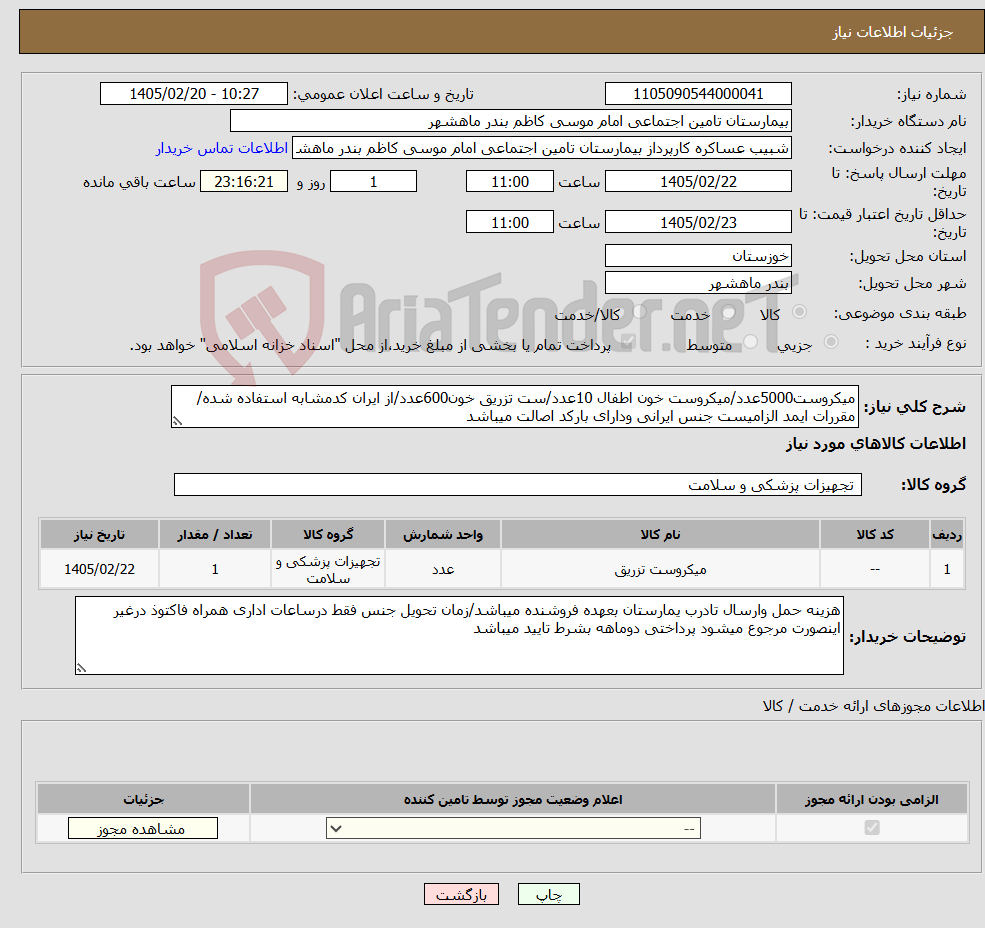 تصویر کوچک آگهی نیاز کالا-میکروست5000عدد/میکروست خون اطفال 10عدد/ست تزریق خون600عدد/از ایران کدمشابه استفاده شده/مقررات ایمد الزامیست جنس ایرانی ودارای بارکد اصالت میباشد 