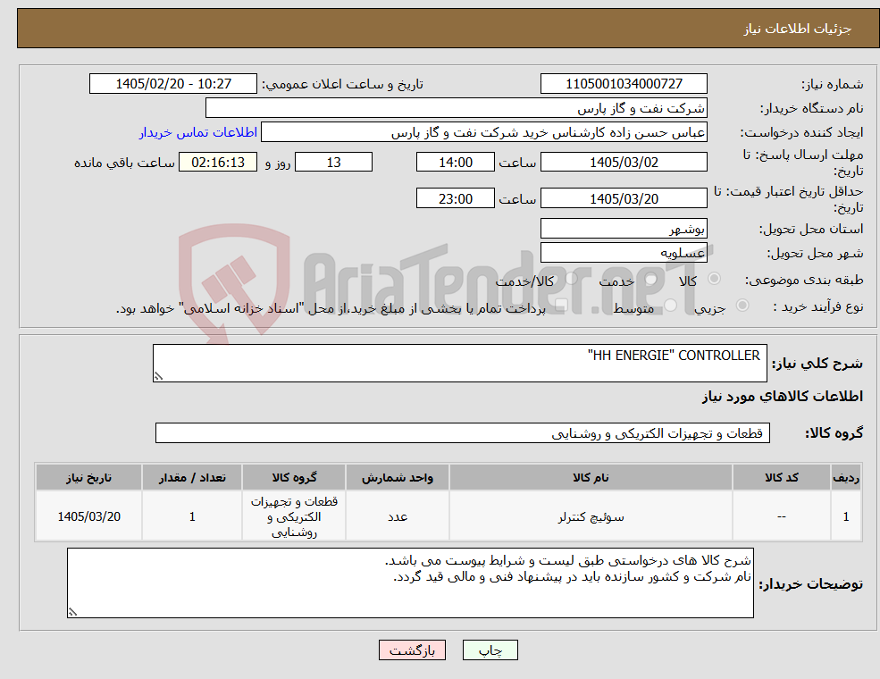 تصویر کوچک آگهی نیاز کالا- HH ENERGIE" CONTROLLER"