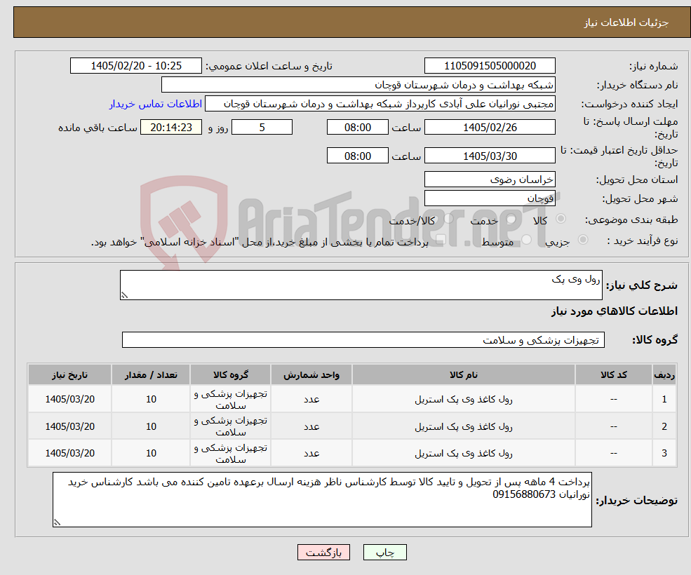 تصویر کوچک آگهی نیاز کالا-رول وی پک