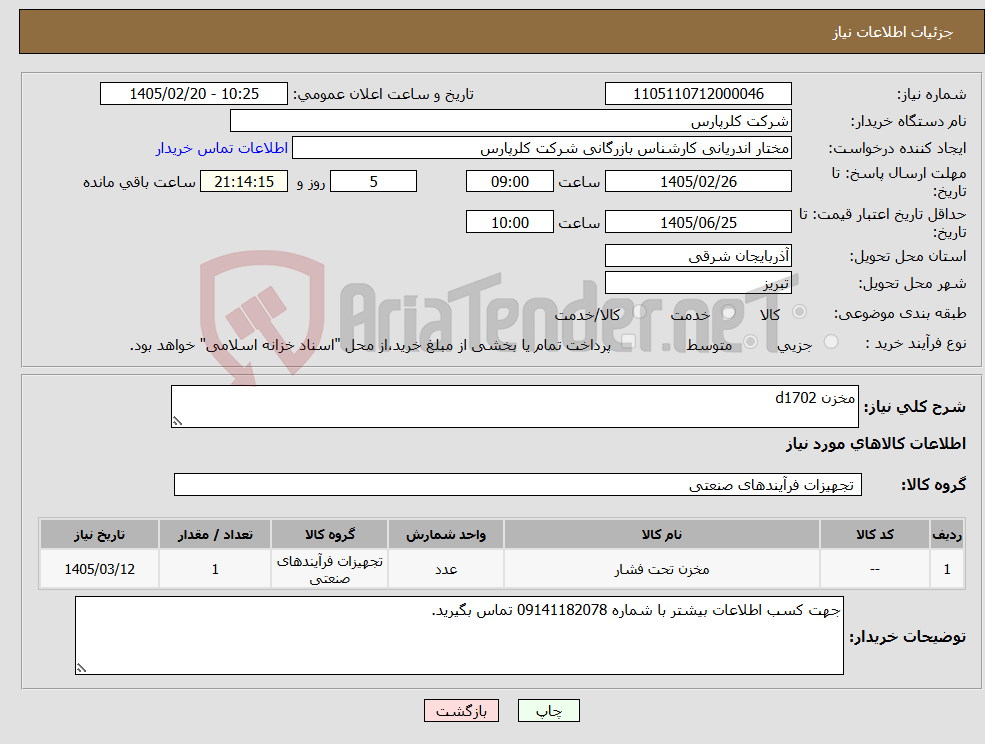 تصویر کوچک آگهی نیاز کالا-مخزن d1702