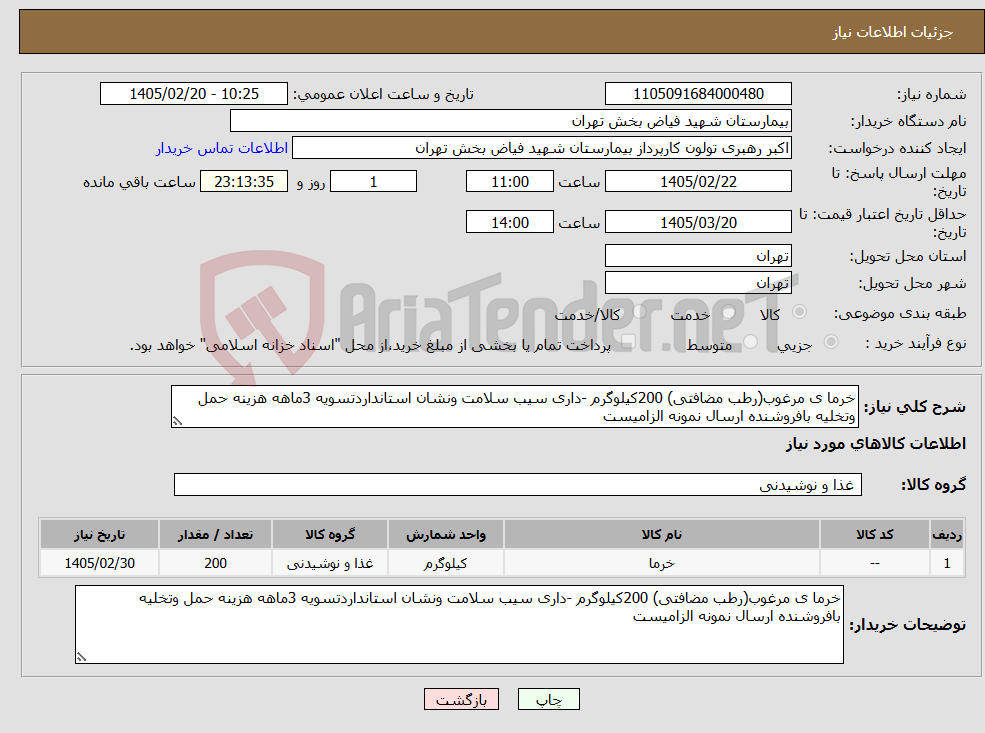 تصویر کوچک آگهی نیاز کالا-خرما ی مرغوب(رطب مضافتی) 200کیلوگرم -داری سیب سلامت ونشان استانداردتسویه 3ماهه هزینه حمل وتخلیه بافروشنده ارسال نمونه الزامیست