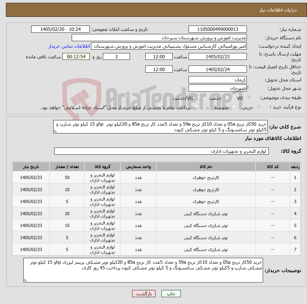 تصویر کوچک آگهی نیاز کالا-خرید 50کار تریج 05a و تعداد 10کار تریج 59a و تعداد 5عدد کار تریج 85a و 20کیلو تونر hpو 15 کیلو توتر شارپ و 5کیلو تونر سامسونگ و 5 کیلو تونر مشکی کنون