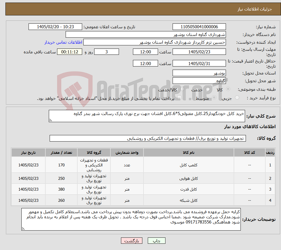 تصویر کوچک آگهی نیاز کالا-خرید کابل خودنگهدار25.کابل مفتولی5*6.کابل افشان جهت برج نوری پارک رسالت شهر بندر گناوه 