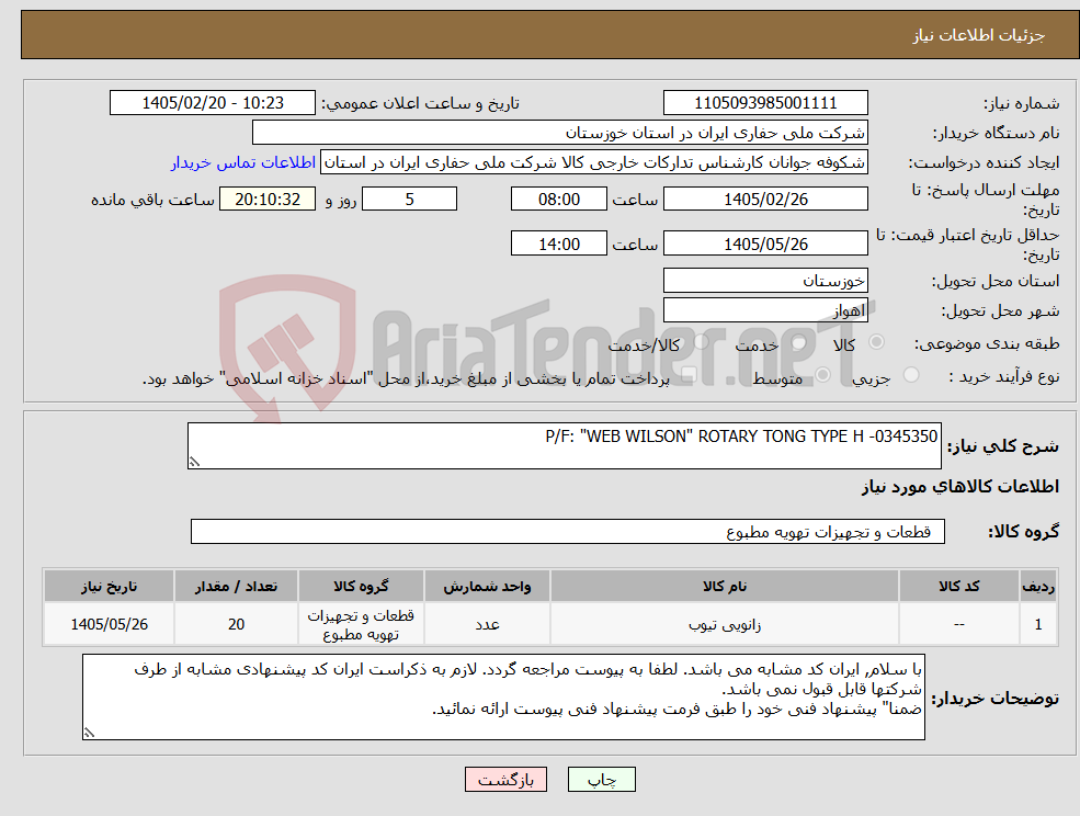 تصویر کوچک آگهی نیاز کالا-P/F: "WEB WILSON" ROTARY TONG TYPE H -0345350