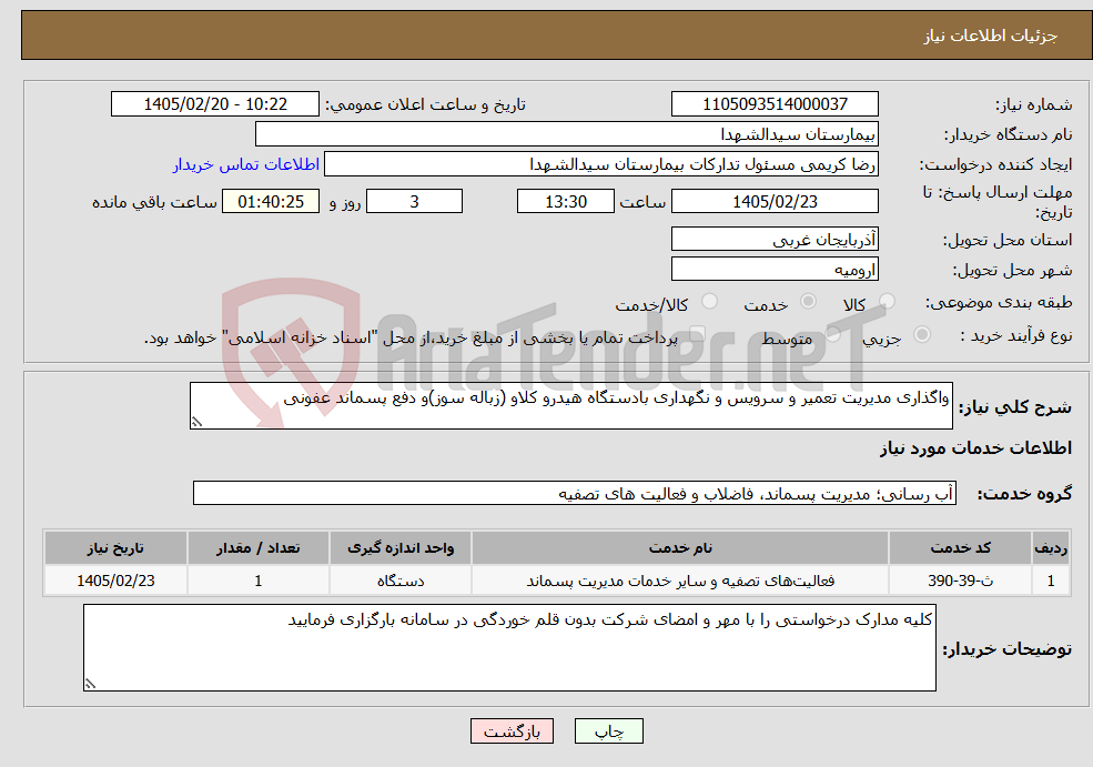 تصویر کوچک آگهی نیاز خدمات-واگذاری مدیریت تعمیر و سرویس و نگهداری بادستگاه هیدرو کلاو (زباله سوز)و دفع پسماند عفونی 