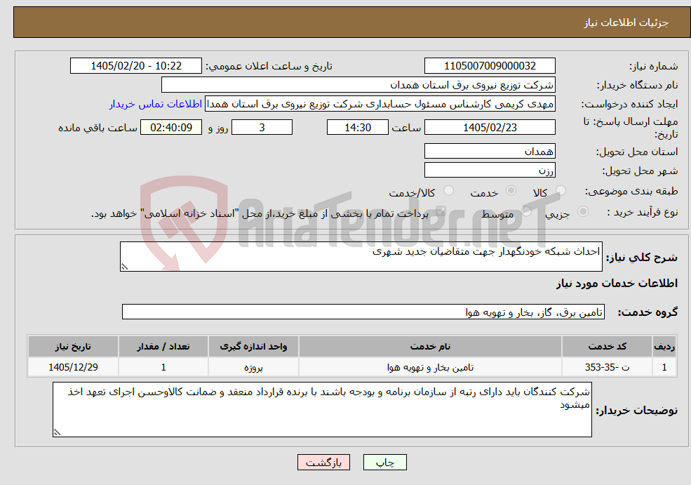 تصویر کوچک آگهی نیاز خدمات-احداث شبکه خودنگهدار جهت متقاضیان جدید شهری