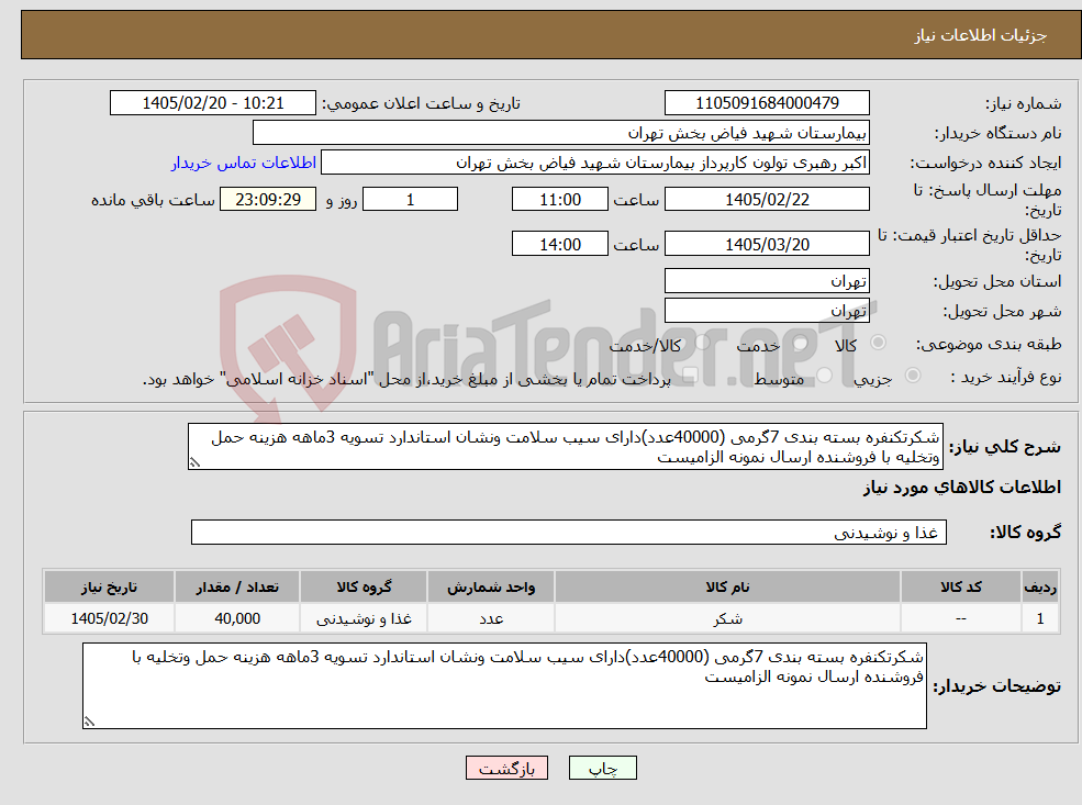 تصویر کوچک آگهی نیاز کالا-شکرتکنفره بسته بندی 7گرمی (40000عدد)دارای سیب سلامت ونشان استاندارد تسویه 3ماهه هزینه حمل وتخلیه با فروشنده ارسال نمونه الزامیست