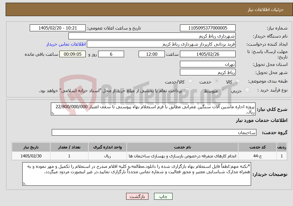 تصویر کوچک آگهی نیاز خدمات-پروژه اجاره ماشین آلات سنگین عمرانی مطابق با فرم استعلام بهاء پیوستی تا سقف اعتبار 22/800/000/000 ریال.