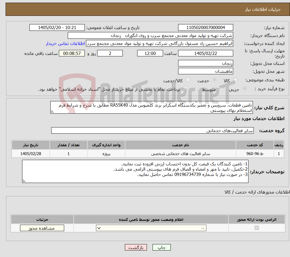 تصویر کوچک آگهی نیاز خدمات-تامین قطعات، سرویس و تعمیر یکدستگاه اسکرابر برند کلمبوس مدل RA55K40 مطابق با شرح و شرایط فرم استعلام بهای پیوستی