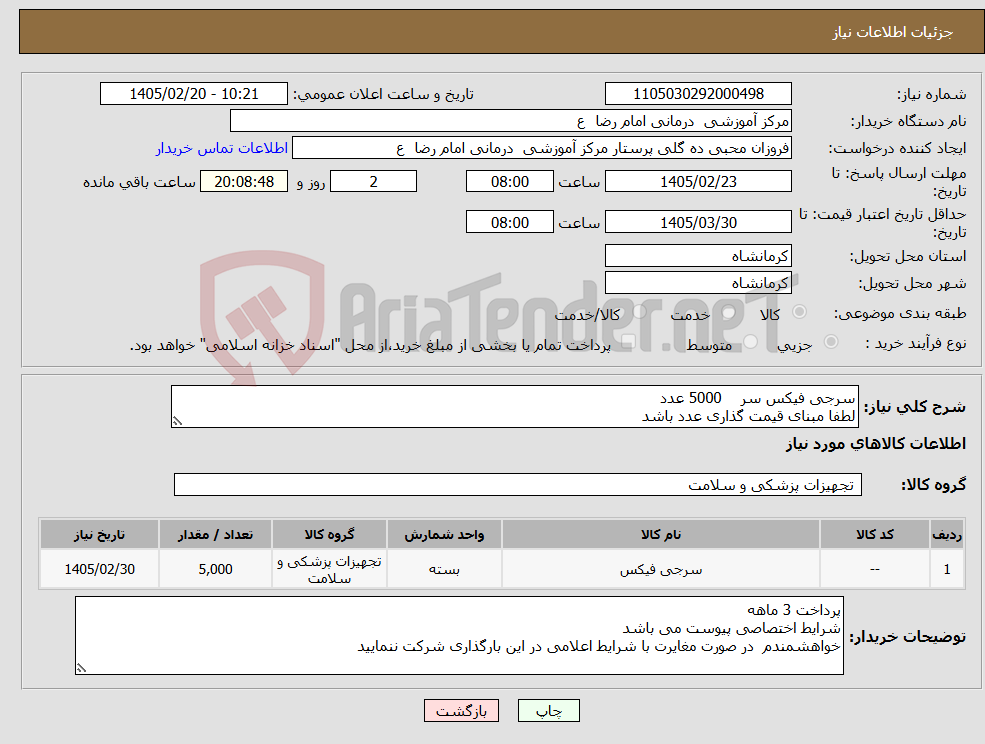 تصویر کوچک آگهی نیاز کالا-سرجی فیکس سر 5000 عدد لطفا مبنای قیمت گذاری عدد باشد 