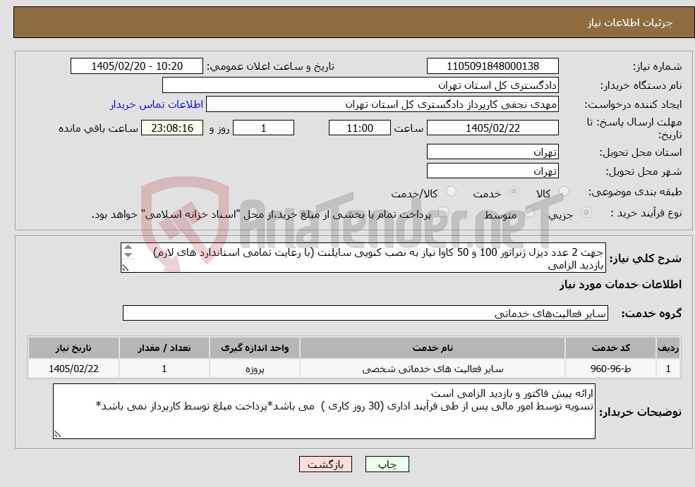 تصویر کوچک آگهی نیاز خدمات-جهت 2 عدد دیزل ژنراتور 100 و 50 کاوا نیاز به نصب کنوپی سایلنت (با رعایت تمامی استاندارد های لازم) بازدید الزامی هماهنگی مهندس محمدی نصر 09125018029