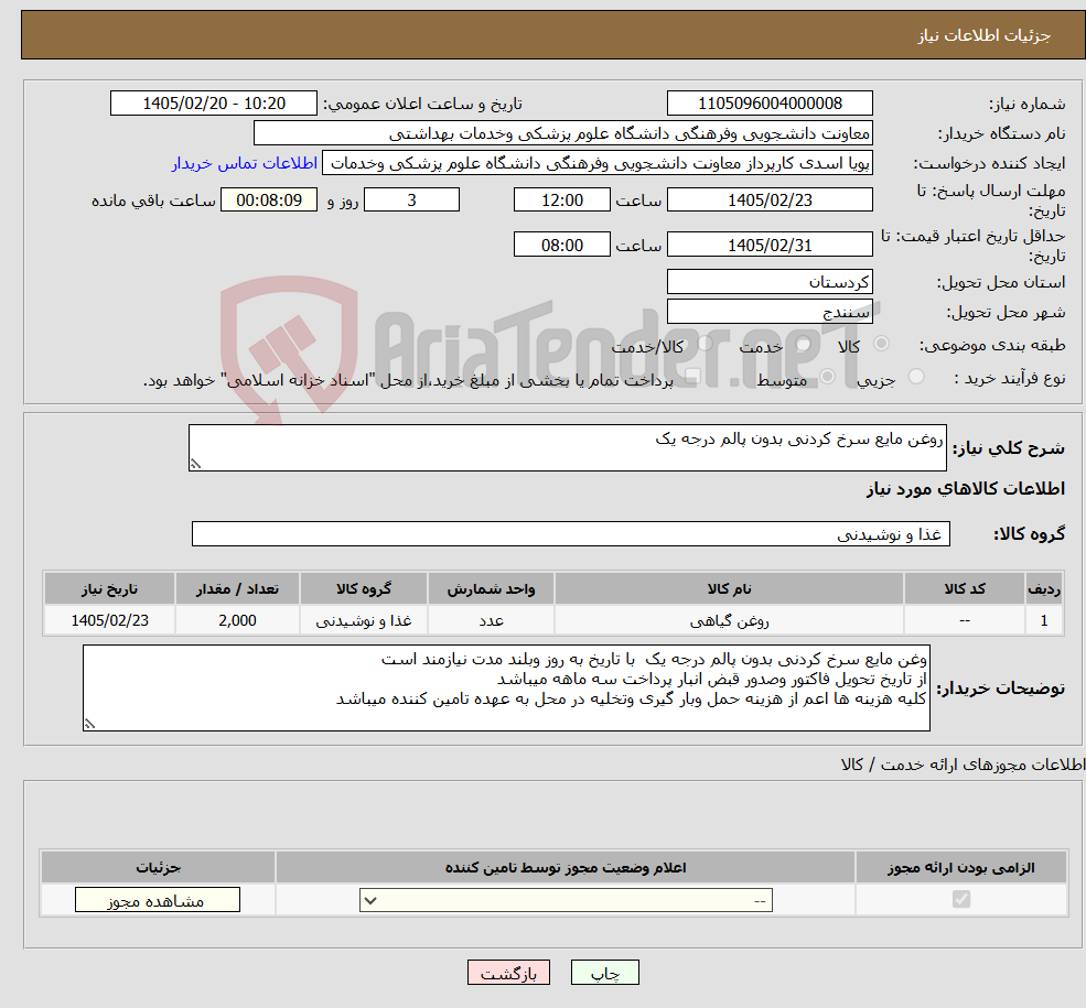 تصویر کوچک آگهی نیاز کالا-روغن مایع سرخ کردنی بدون پالم درجه یک 