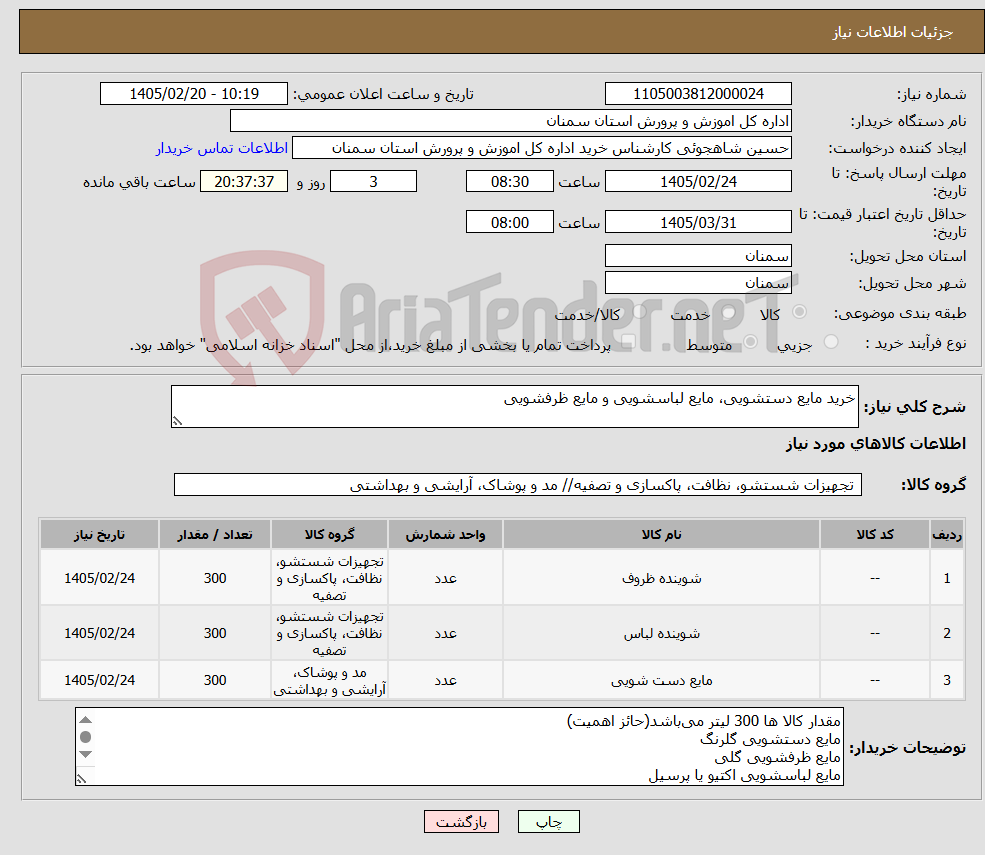 تصویر کوچک آگهی نیاز کالا-خرید مایع دستشویی، مایع لباسشویی و مایع ظرفشویی