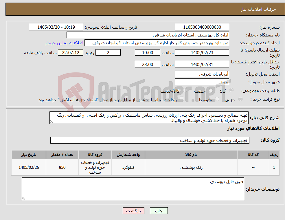 تصویر کوچک آگهی نیاز کالا-تهیه مصالح و دستمزد اجرای رنگ پلی اورتان ورزشی شامل ماستیک ، روکش و رنگ اصلی و کفسابی رنگ موجود همراه با خط کشی فوتسال و والیبال