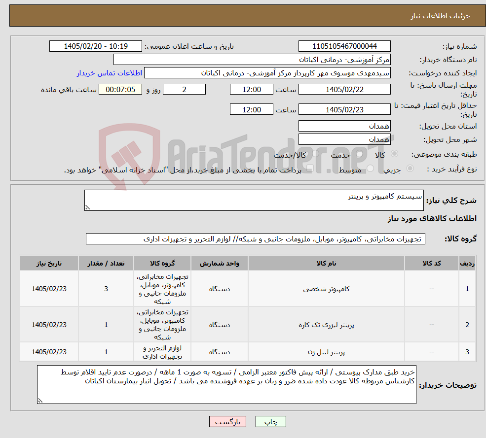 تصویر کوچک آگهی نیاز کالا-سیستم کامپیوتر و پرینتر