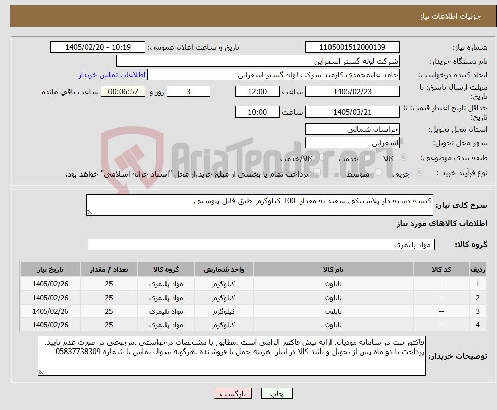 تصویر کوچک آگهی نیاز کالا-کیسه دسته دار پلاستیکی سفید به مقدار 100 کیلوگرم -طبق فایل پیوستی 