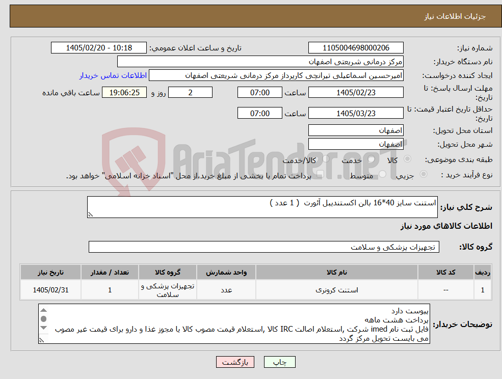 تصویر کوچک آگهی نیاز کالا-استنت سایز 40*16 بالن اکستندیبل آئورت ( 1 عدد )