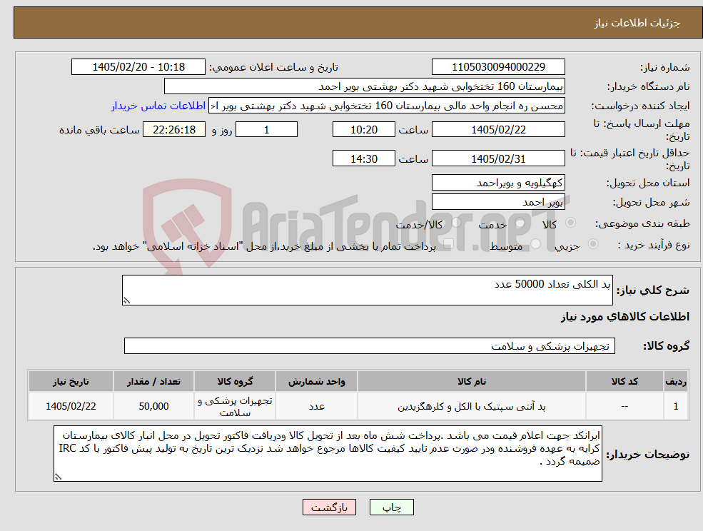 تصویر کوچک آگهی نیاز کالا-پد الکلی تعداد 50000 عدد