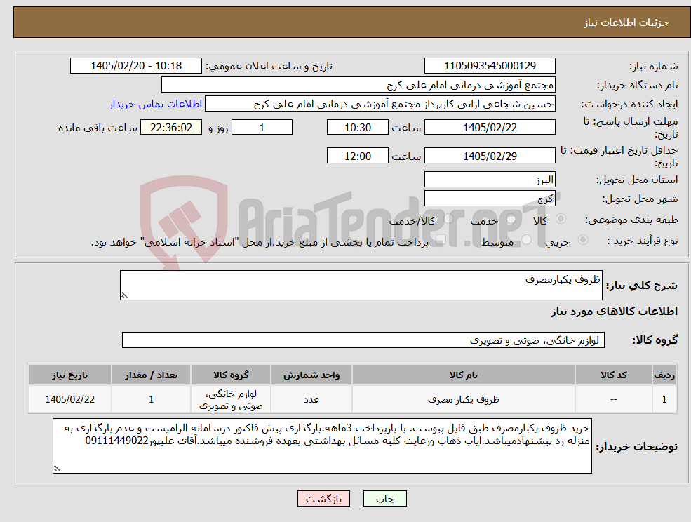 تصویر کوچک آگهی نیاز کالا-ظروف یکبارمصرف