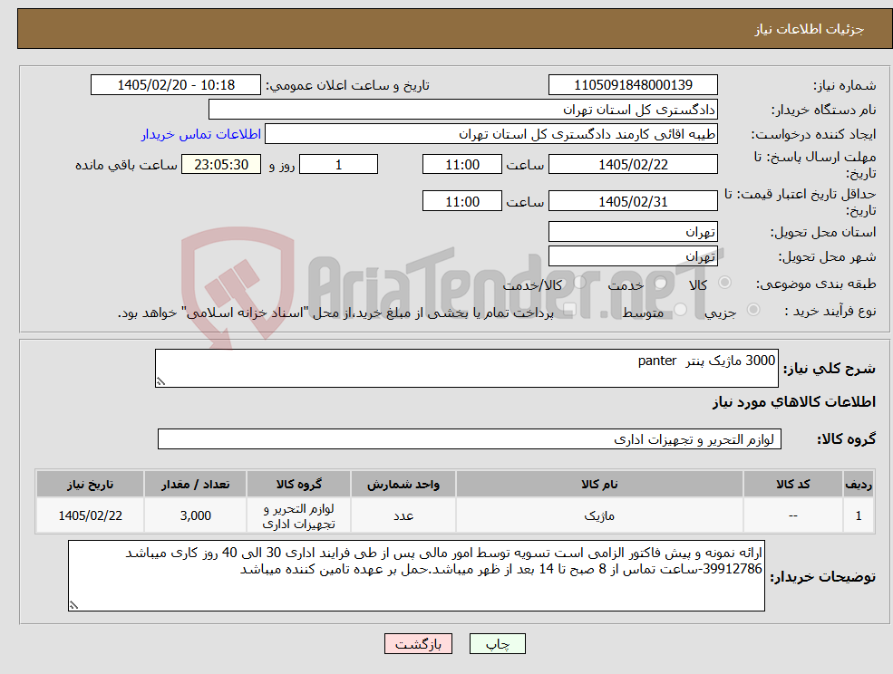 تصویر کوچک آگهی نیاز کالا-3000 ماژیک پنتر panter