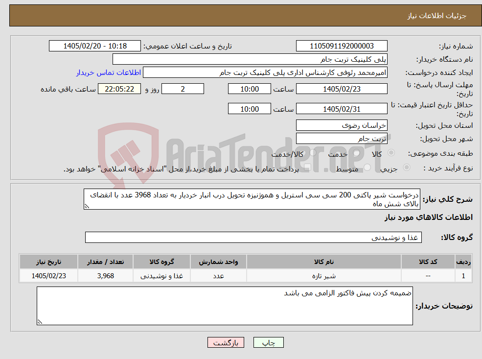 تصویر کوچک آگهی نیاز کالا-درخواست شیر پاکتی 200 سی سی استریل و هموژنیزه تحویل درب انبار خردیار به تعداد 3968 عدد با انقضای بالای شش ماه