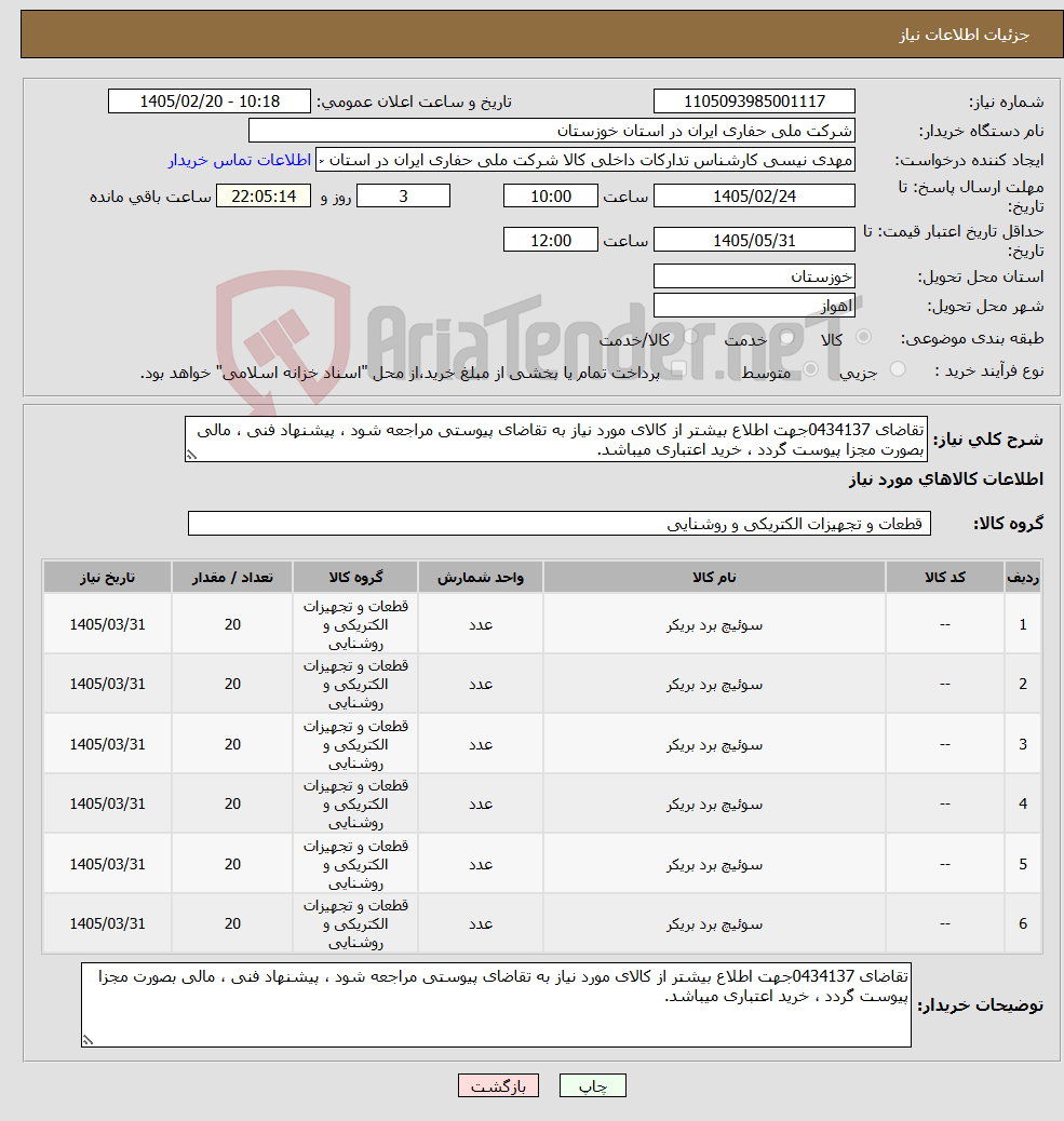 تصویر کوچک آگهی نیاز کالا-تقاضای 0434137جهت اطلاع بیشتر از کالای مورد نیاز به تقاضای پیوستی مراجعه شود ، پیشنهاد فنی ، مالی بصورت مجزا پیوست گردد ، خرید اعتباری میباشد.