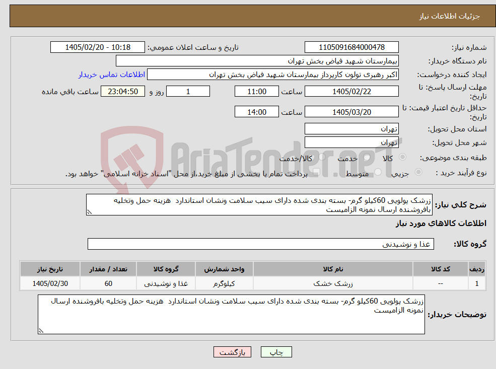 تصویر کوچک آگهی نیاز کالا-زرشک پولویی 60کیلو گرم- بسته بندی شده دارای سیب سلامت ونشان استاندارد هزینه حمل وتخلیه بافروشنده ارسال نمونه الزامیست